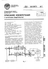 Акустооптоэлектронный спектроанализатор (патент 1613971)