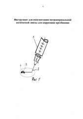 Инструмент для имплантации интракорнеальной оптической линзы для коррекции пресбиопии (патент 2581762)