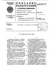 Горелка для дуговой сварки (патент 816717)