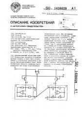 Двунаправленный аналоговый ключ (патент 1438028)