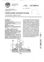 Пресс-форма для формования изделий с плоскопараллельными торцами, выполненными под острым углом к образующей (патент 1671409)