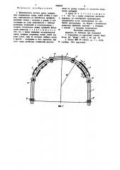 Металлическая арочная крепь (патент 1002592)