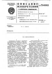 Счетчик импульсов (патент 784003)