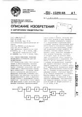 Способ измерения отношения сигнал - шум и устройство для его осуществления (патент 1529148)