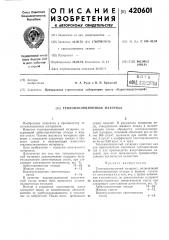 Теплоизоляционный материал (патент 420601)
