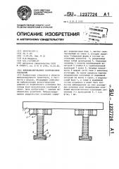 Виброизолированное подрельсовое основание (патент 1237724)