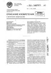Торцовое уплотнение (патент 1687971)