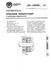 Герметичный кабельный ввод (патент 1288805)