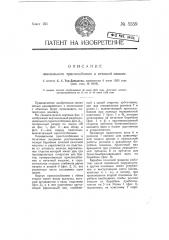 Линовальное приспособление к печатной машине (патент 5559)