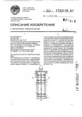 Дезинтегратор микроорганизмов (патент 1723115)