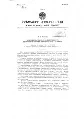 Устройство для автоматического уравновешивания бурового инструмента (патент 62616)