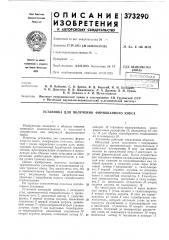 Установка для получения формованного кокса (патент 373290)
