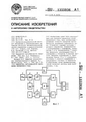 Измеритель нестабильности напряжения переменного тока (патент 1355936)