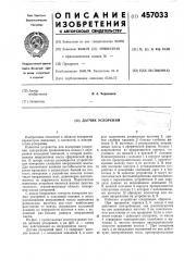 Датчик ускорений (патент 457033)