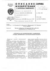 Устройство для одновременного наблюдения и ввода информации в вычислительную машину (патент 249086)