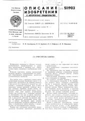 Очиститель хлопка (патент 511903)