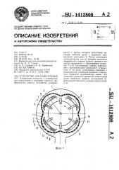 Устройство для измельчения (патент 1412808)