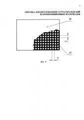 Оправка для изготовления сетчатых изделий из композиционных материалов (патент 2656499)