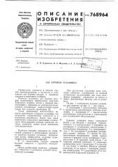 Буровая установка (патент 768964)