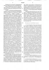Уплотняющая головка установки для формования трубчатых изделий из бетонных смесей (патент 1653983)