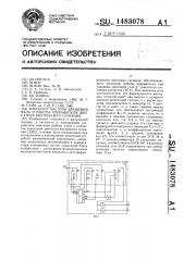 Имитатор частоты вращения вала и работы прерывателя двигателя внутреннего сгорания (патент 1483078)