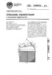 Устройство для сепарации хлопковой массы в бункере хлопкоуборочной машины (патент 1289413)