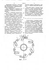 Сборная фреза (патент 1585161)