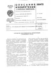 Устройство для производства трубопроводов с кольцевым гофром (патент 188472)