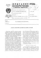 Способ измерения активности ионов кальция (патент 197256)