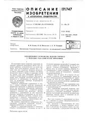 Блокирующее устройство педали тормоза с педалью газа двигателя аэросаней (патент 171747)