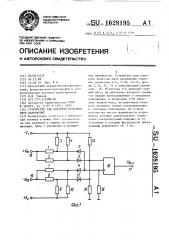 Устройство для контроля величины двух напряжений (патент 1628195)