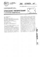 Напольный горизонтально замкнутый конвейер (патент 1270070)