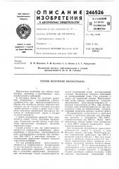 Способ получения пирокатехина (патент 246526)