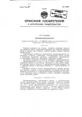 Перемычкоделатель (патент 120965)