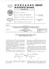 Сссрзависимый от патента № — заявлено 12.iv.1971 (№ 1646352/23-4) приоритет 15.iv. 1970, jmb 32190/70, япония опубликовано 29.v.1973. бюллетень № 25 дата опубликования описания 2.x.1973м. кл. с 07с 61/20 с 07с 61/36удк 547.458.82.07 (088.8) (патент 385429)