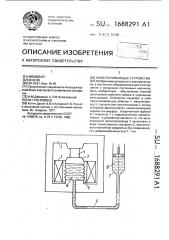 Намагничивающее устройство (патент 1688291)