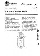 Устройство для установки пружин на стержни (патент 1340960)