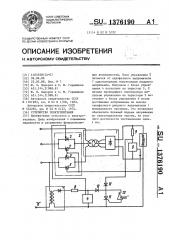 Устройство электропитания (патент 1376190)