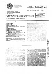 Способ ультразвукового точения и устройство для его реализации (патент 1685687)