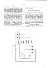 Коммутирующее устройство (патент 586565)