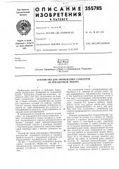 Устройство для торможения самолетов на посадочной полосе (патент 355785)