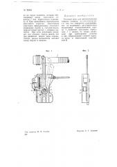 Уточный щуп для автоматических ткацких станков (патент 70094)