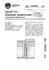 Скважина вертикального дренажа (патент 1546554)