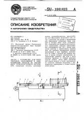 Устройство для изготовления наполнения и запечатывания пакетов из ленточного термопластичного материала (патент 1041423)