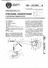 Устройство по управлению захватами в листовых приемках листоперерабатывающих машин (патент 1017633)