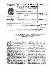 Устройство поштучной выдачи секций к станку для укладки обмотки в пазы магнитопровода электрической машины (патент 974511)