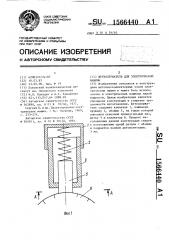 Щеткодержатель для электрической машины (патент 1566440)