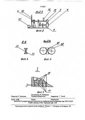 Устройство для изготовления длинномерных изделий, например ремней (патент 1778067)