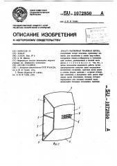 Распорная траловая доска (патент 1072850)