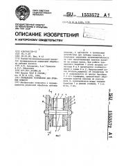Трепальное устройство для лубяных культур (патент 1553572)